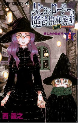 ムヒョとロージーの魔法律相談事務所 (4) (ジャンプ・コミックス) Books