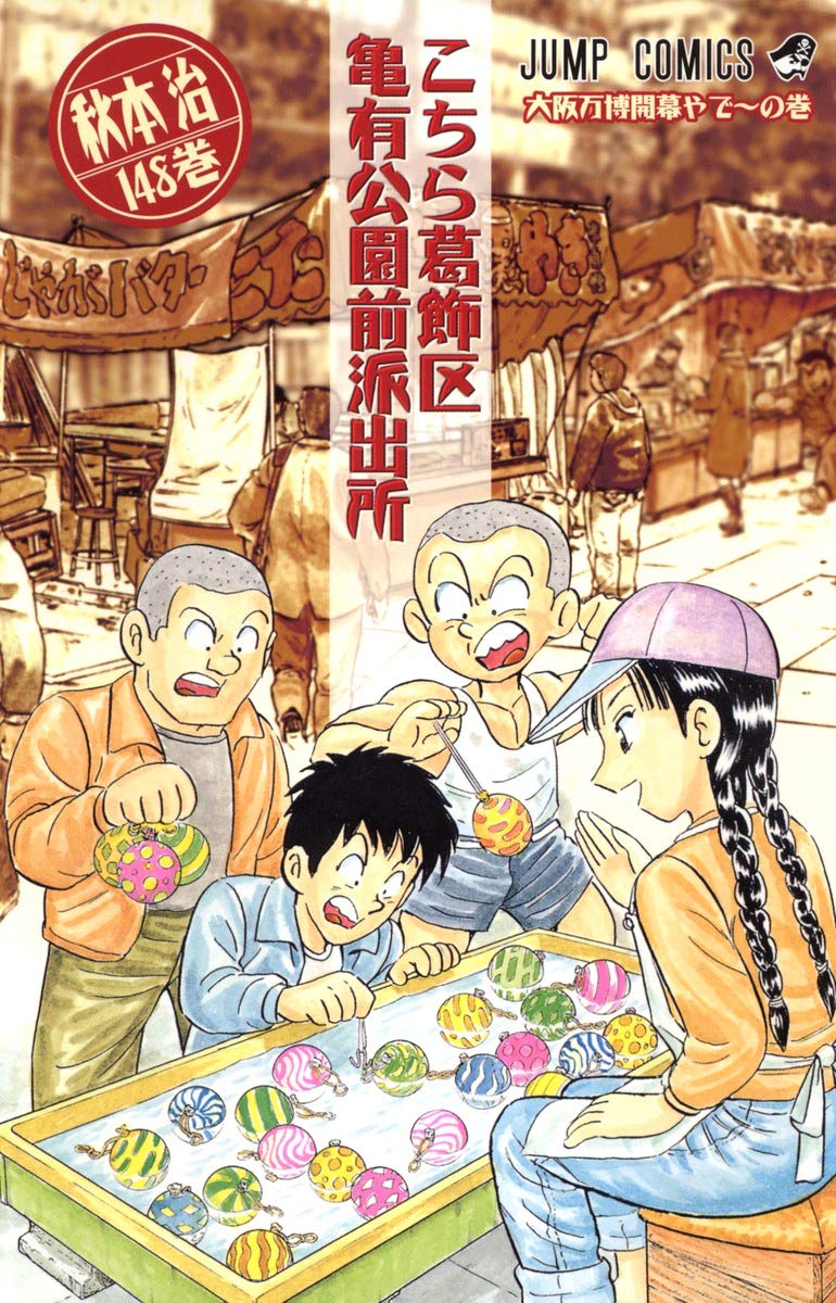 Here Katsushika Kameari Koenmae Police Station 148 (Jump Comics) (2006) ISBN: 4088740041 Books