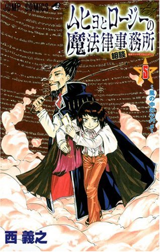 ムヒョとロージーの魔法律相談事務所 5 (ジャンプコミックス) Books