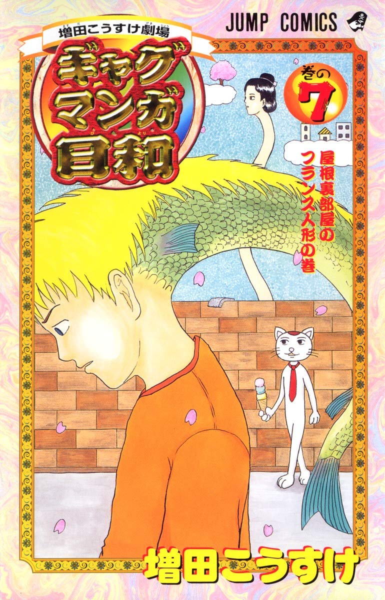 ギャグマンガ日和―増田こうすけ劇場 (巻の7) (ジャンプ・コミックス) Books