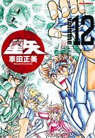 聖闘士星矢完全版 12 (ジャンプコミックス) Books