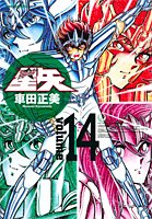 聖闘士星矢完全版 14 (ジャンプコミックス) Books