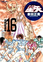 聖闘士星矢完全版 16 (ジャンプコミックス) book