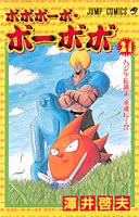 Product Image: ボボボーボ・ボーボボ 21 (ジャンプコミックス)