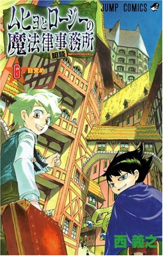 ムヒョとロージーの魔法律相談事務所 6 (ジャンプコミックス) Books