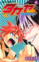 タカヤ 4―閃武学園激闘伝 (ジャンプコミックス) Books