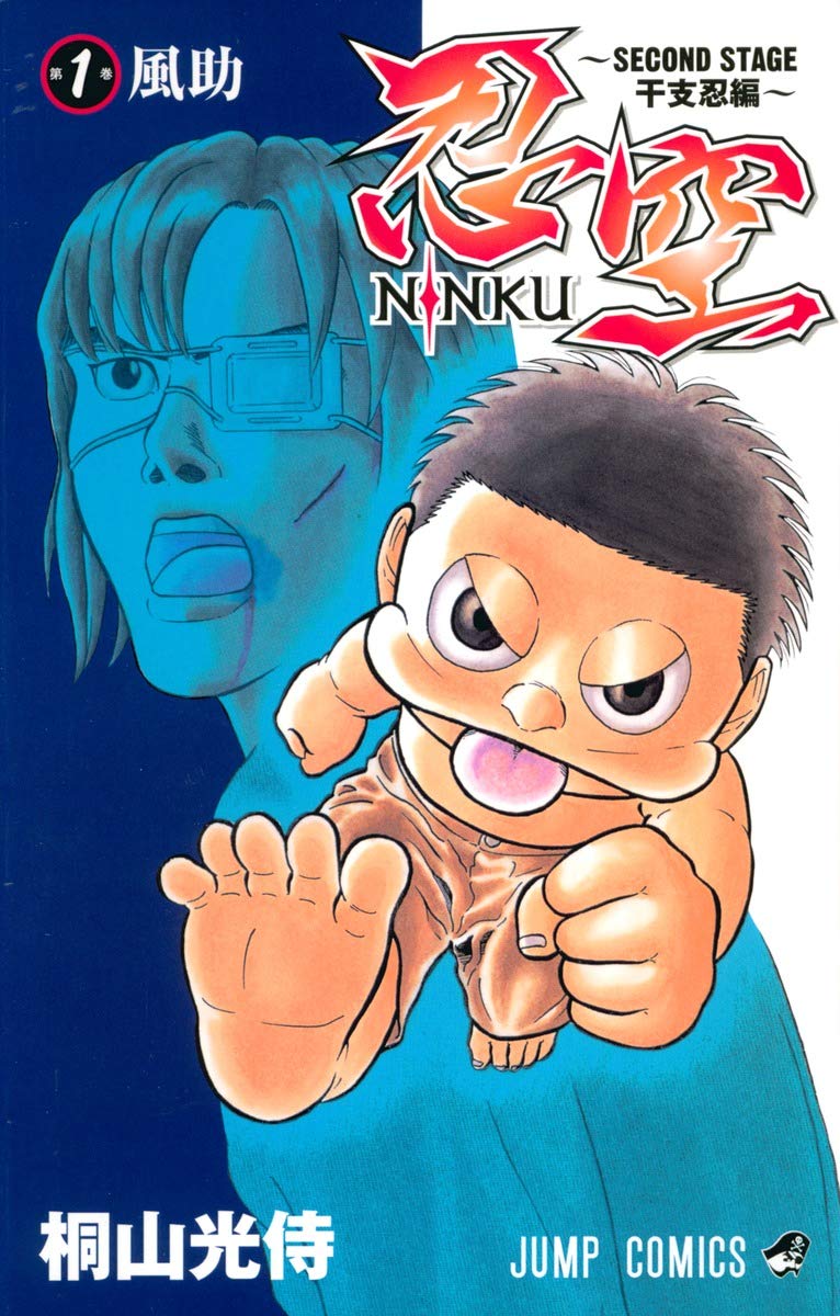 Ninku-SECOND STAGE zodiac Nin Hen - 1 (Jump Comics) (2006) ISBN: 4088741188 Books