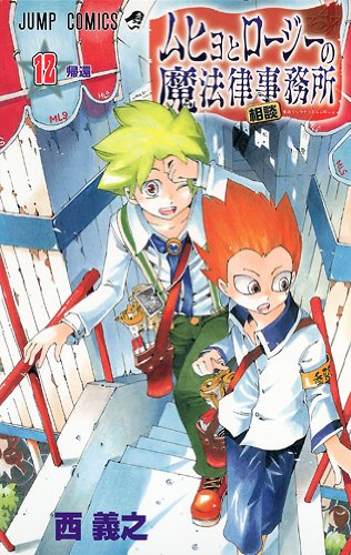 ムヒョとロージーの魔法律相談事務所 12 (ジャンプコミックス) Books