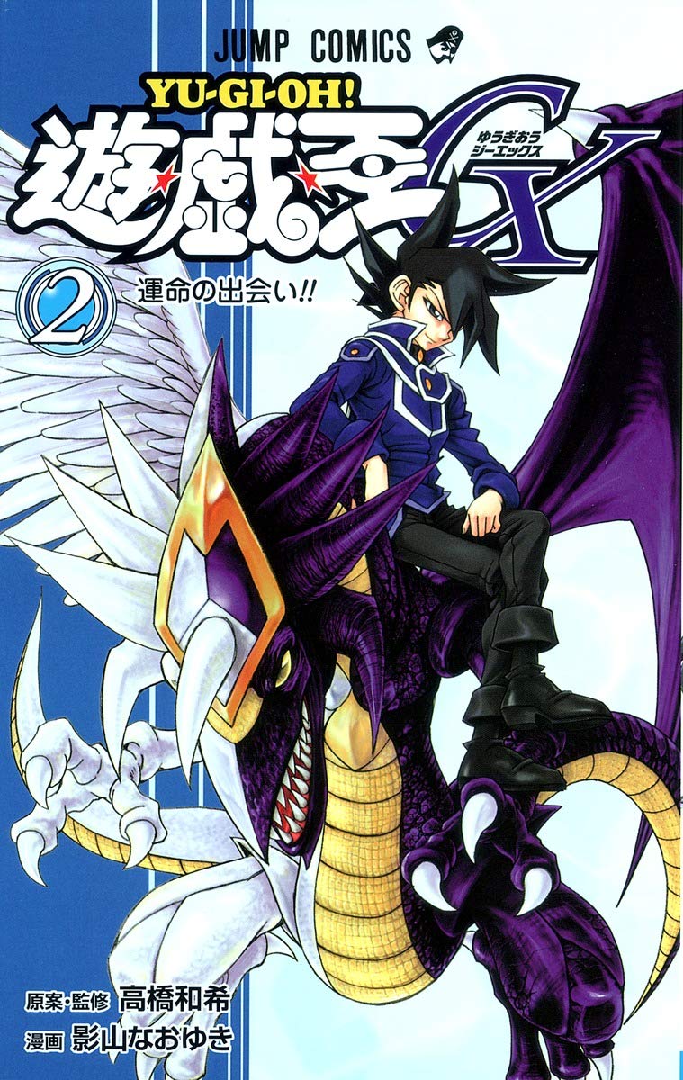 Yu-Gi-Oh-Oh-GX 2 (Jump Comics) (2007) ISBN: 4088744101 book