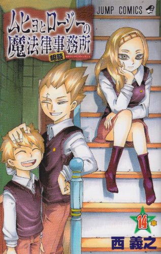 ムヒョとロージーの魔法律相談事務所 14 (ジャンプコミックス) book