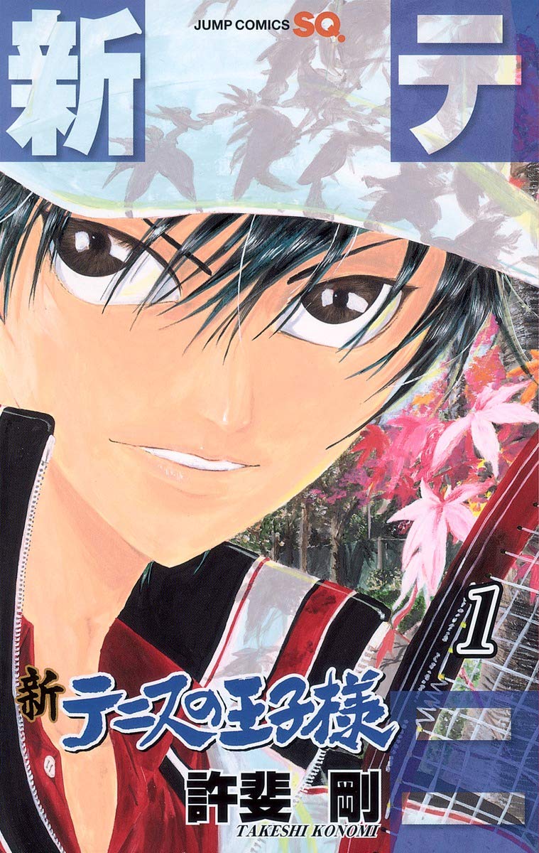 新テニスの王子様 1 (ジャンプコミックス) Books