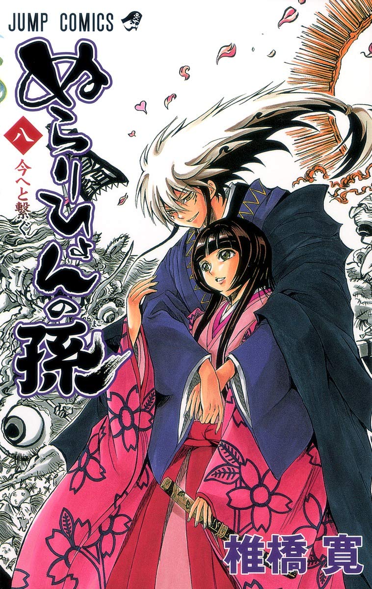 ‚Ê‚ç‚è‚Ð‚å‚ñ‚Ì‘· 8 (Nura: Rise of the Yokai Clan, #8) Books