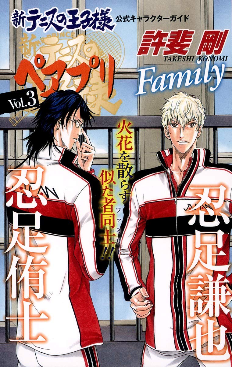 新テニスの王子様公式キャラクターガイドペアプリ vol.3 忍足侑士×忍足謙也 (ジャンプコミックス) Books