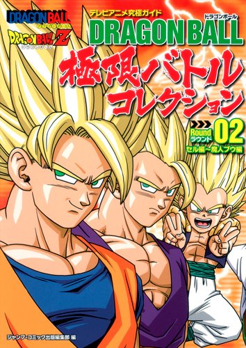 ドラゴンボール極限バトルコレクション ラウンド02(セル編~魔人ブウ―テレビアニメ究極ガイド (ジャンプコミックス) book