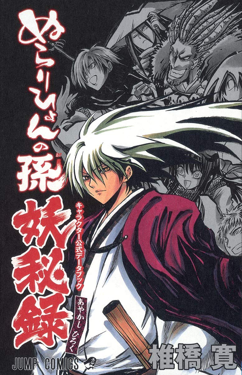 Mago character official Data Book ?? recording of Nurarihyon no Mago (Jump Comics) (2010) ISBN: 4088748433 book