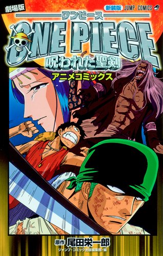 Seiken Cursed New Edition The Movie ONE PIECE (Jump Comics) (2011) ISBN: 4088748514 book