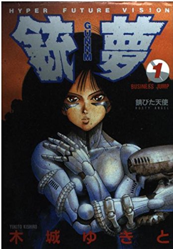 銃夢(GUNNM) 1 (ヤングジャンプコミックス) book