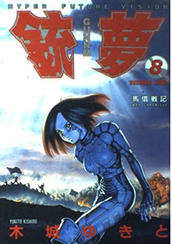 銃夢(GUNNM) 8 (ヤングジャンプコミックス) book