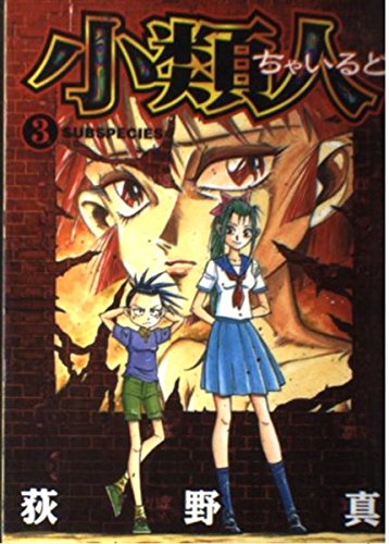 小類人 3 Subspecies (ヤングジャンプコミックス) Books