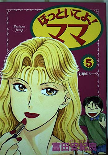 ほっといてよ!ママ 5 彩華のルーツ (ヤングジャンプコミックス) book