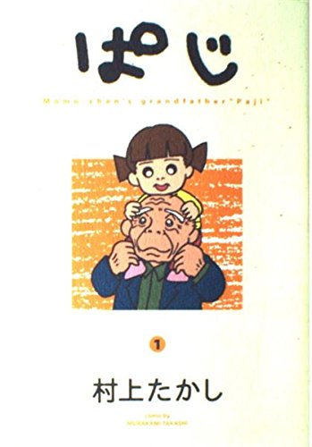 ぱじ―Momo‐chan’s grandfather“Paji” (1) (ヤングジャンプ・コミックス) Books