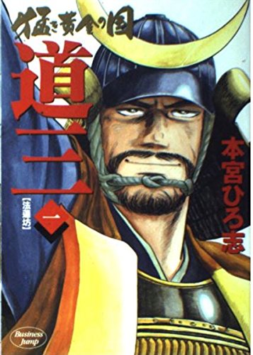猛き黄金の国―道三― (1) (ヤングジャンプ・コミックス―BJ) book
