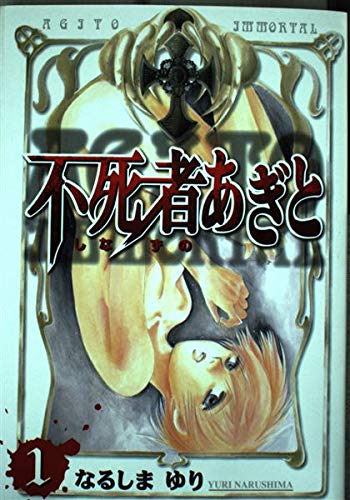 Immortal Agito 1 (Young Jump Comics Ultra) (2000) ISBN: 4088760395 Books