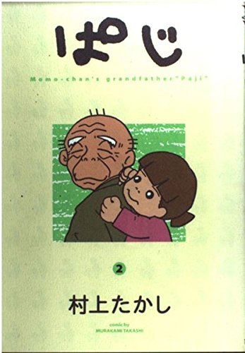 It's grandfather "Paji"-Momo-chan Ji Pa (2) (Young Jump Comics) (2000) ISBN: 4088760719 Books