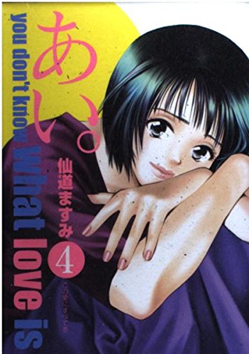あい。 4―You don′t know what love (ヤングジャンプコミックス) book