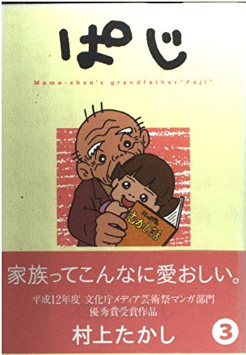 It's grandfather "Paji"-Momo-chan Ji Pa (3) (Young Jump Comics) (2001) ISBN: 4088761561 Books