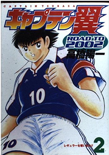キャプテン翼―Road to 2002 (2) (ヤングジャンプ・コミックス) book