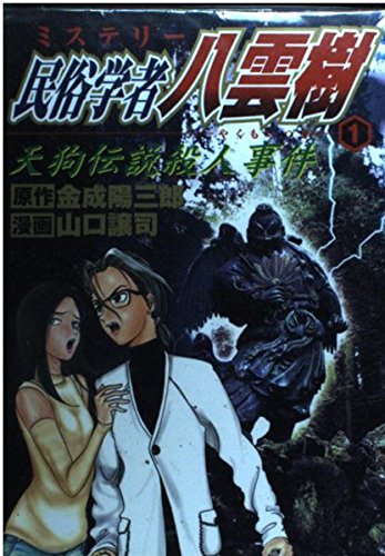 Mystery folklorist Yakumo tree 1 (Young Jump Comics) (2002) ISBN: 4088762975 book