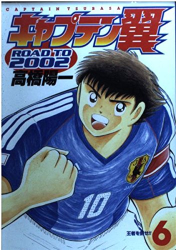 キャプテン翼―Road to 2002 (6) (ヤングジャンプ・コミックス) book