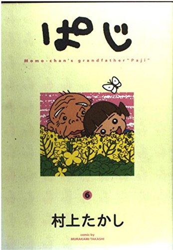 ぱじ―Momo‐chan’s grandfather“Paji” (6) (ヤングジャンプ・コミックス) Books