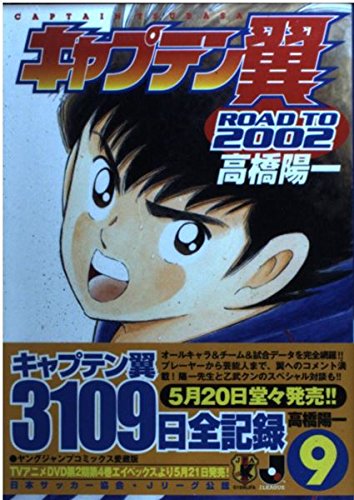 キャプテン翼―Road to 2002 (9) (ヤングジャンプ・コミックス) Books