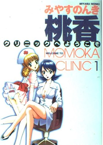 1 (Young Jump Comics) Welcome to Momoka Clinic (2003) ISBN: 408876451X book
