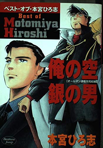 Best of Hiroshi Motomiya - man empty-silver Ore (Young Jump Comics) (2003) ISBN: 4088764676 Books
