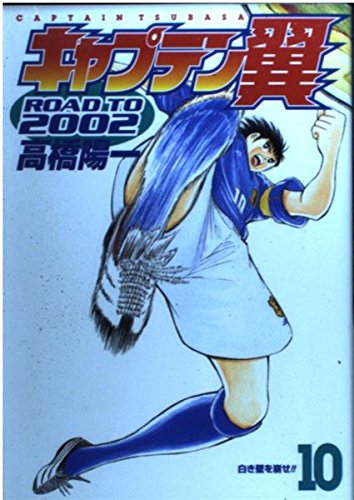 Captain Tsubasa-Road to 2002 (10) (Young Jump Comics) (2003) ISBN: 4088764870 Books