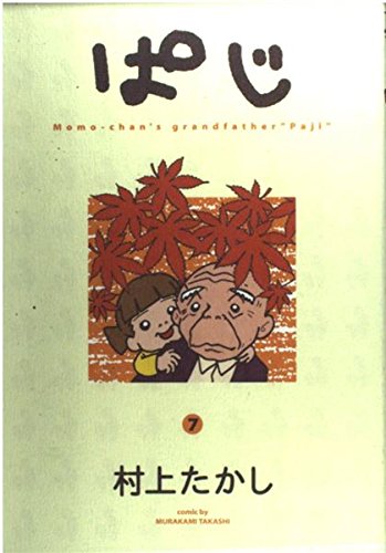ぱじ―Momo‐chan’s grandfather“Paji” (7) (ヤングジャンプ・コミックス) Books