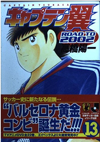 キャプテン翼―Road to 2002 (13) (ヤングジャンプ・コミックス) Books