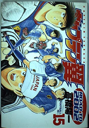 キャプテン翼―Road to 2002 (15) (ヤングジャンプ・コミックス) Books