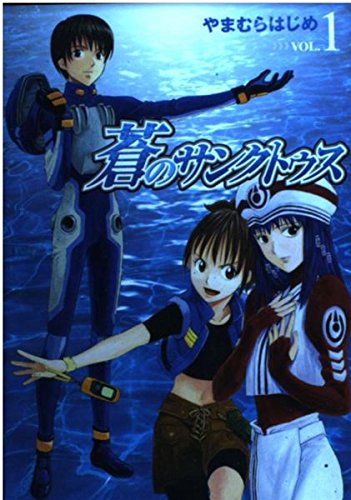 蒼のサンクトゥス 1 (ヤングジャンプコミックス) Books