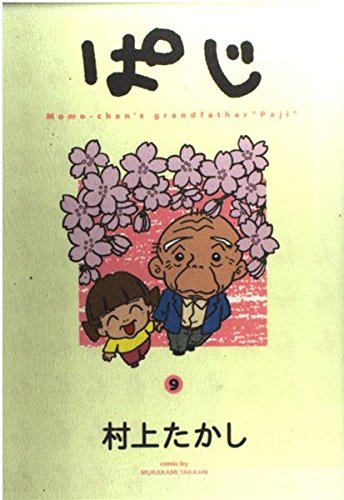 It's grandfather "Paji"-Momo-chan Ji Pa (9) (Young Jump Comics) (2005) ISBN: 4088767527 Books