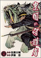 皇国の守護者 (1) (ヤングジャンプ・コミックス・ウルトラ) book
