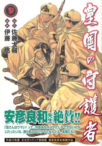 Guardian of Empire 3 (Young Jump Comics Ultra) (2006) ISBN: 4088770773 book