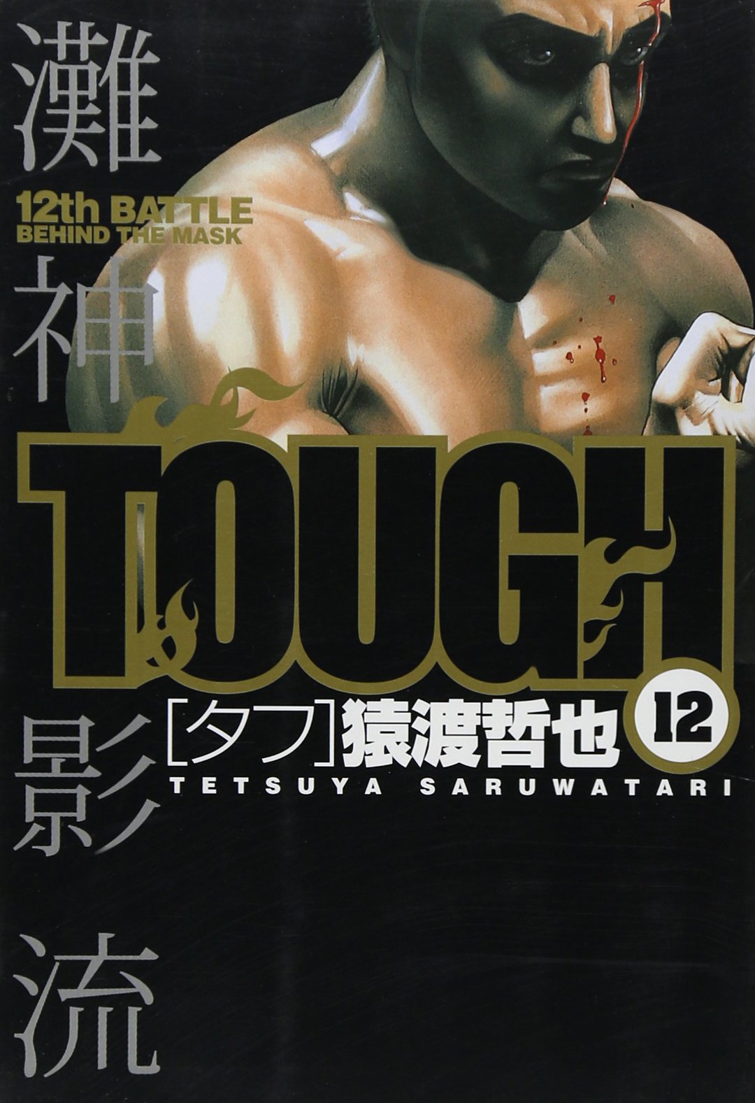 TOUGH Vol.12 (Young Jump Comics) Manga book