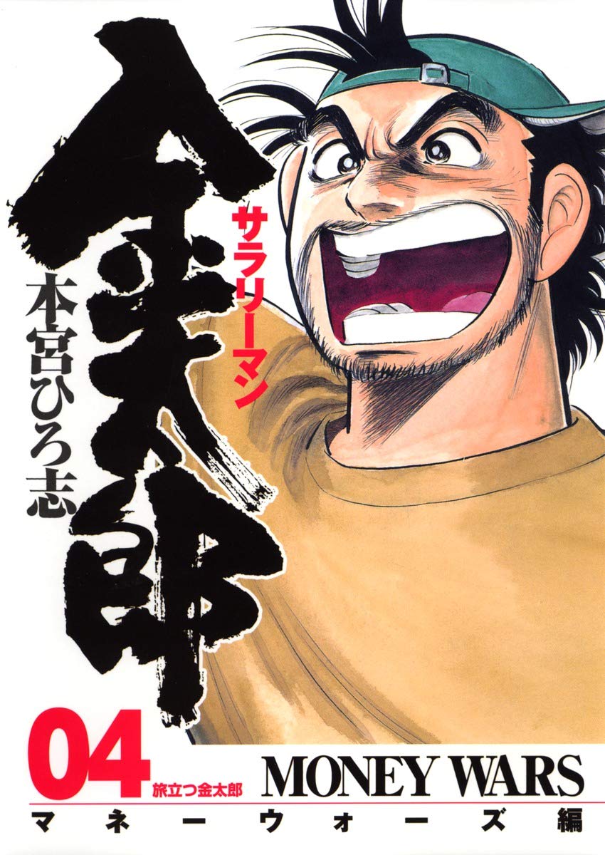 Salaryman Kintaro (Money Wars Edition) 4 (Young Jump Comics) (2006) ISBN: 4088771842 Books