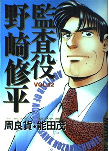 Auditors Nozaki Shuhei (12) (SC Allman) (2002) ISBN: 4088783778 Books