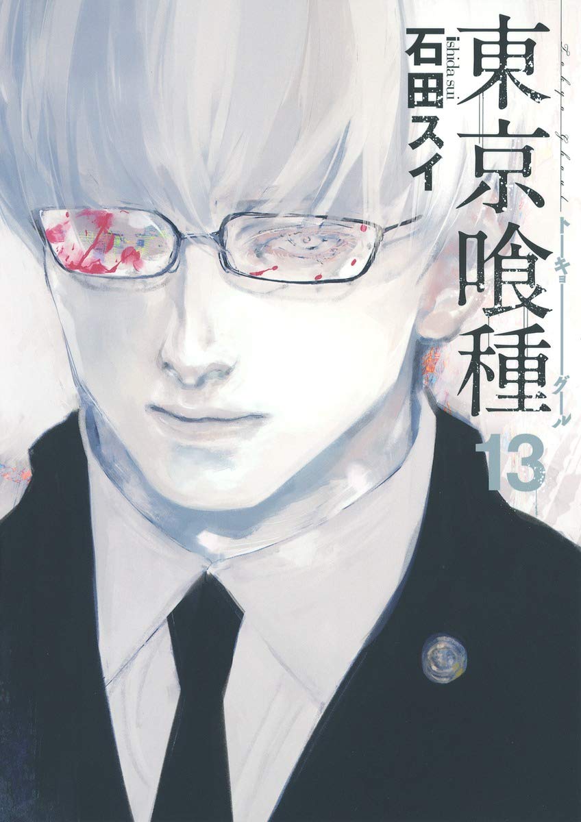 東京喰種トーキョーグール 13 (ヤングジャンプコミックス) book