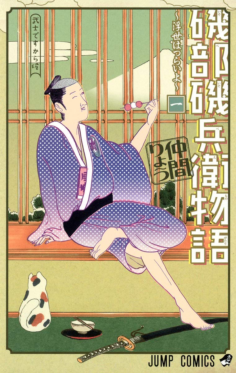磯部磯兵衛物語〜浮世はつらいよ〜 1 (ジャンプコミックス) book